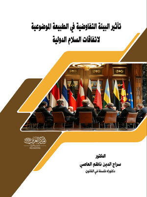cover image of تأثير البيئة التفاوضية في الطبيعة الموضوعية لاتفاقات السلام الدولية